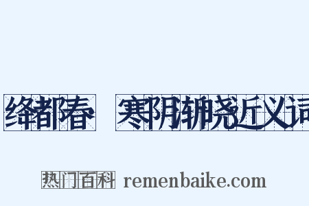 绛都春·寒阴渐晓近义词是什么意思的图片